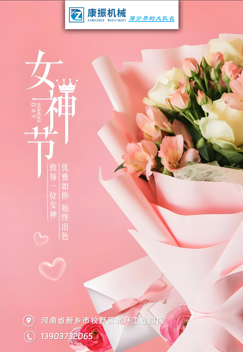 康振機械祝福各位女性朋友們女神節快樂！