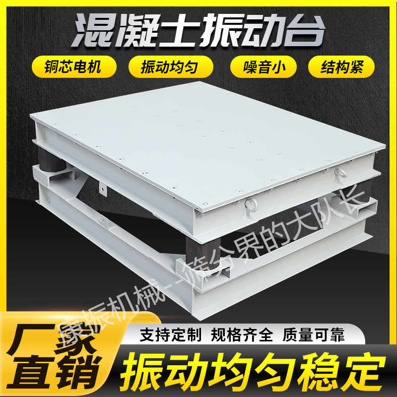 混凝土振動(dòng)平臺(tái)